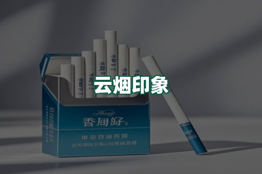 云烟